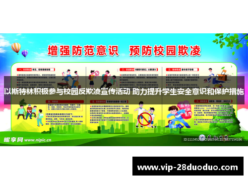 以斯特林积极参与校园反欺凌宣传活动 助力提升学生安全意识和保护措施