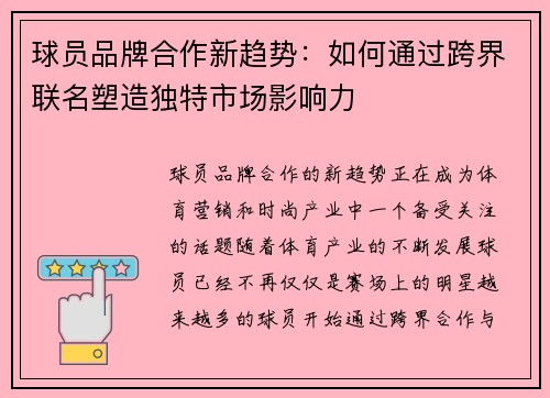 球员品牌合作新趋势：如何通过跨界联名塑造独特市场影响力
