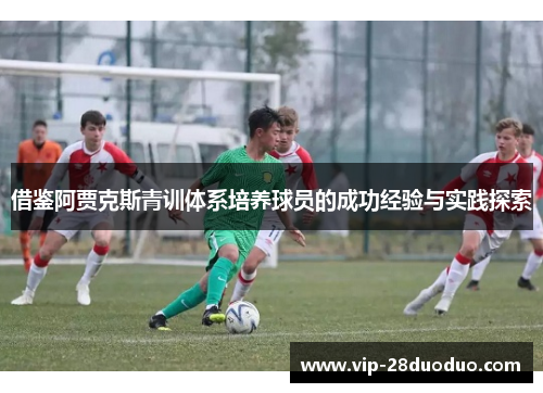 借鉴阿贾克斯青训体系培养球员的成功经验与实践探索