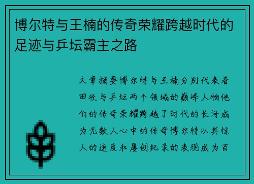 博尔特与王楠的传奇荣耀跨越时代的足迹与乒坛霸主之路