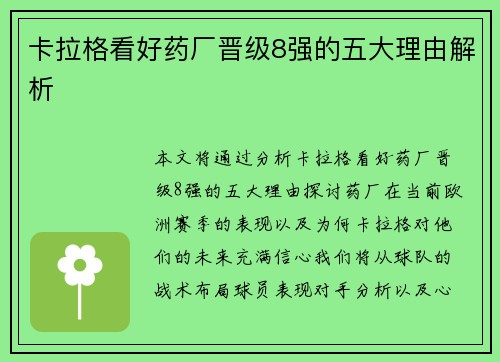 卡拉格看好药厂晋级8强的五大理由解析