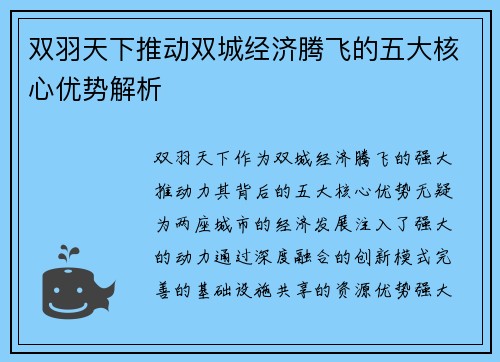双羽天下推动双城经济腾飞的五大核心优势解析