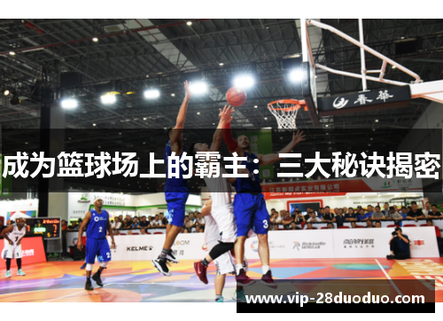 成为篮球场上的霸主：三大秘诀揭密