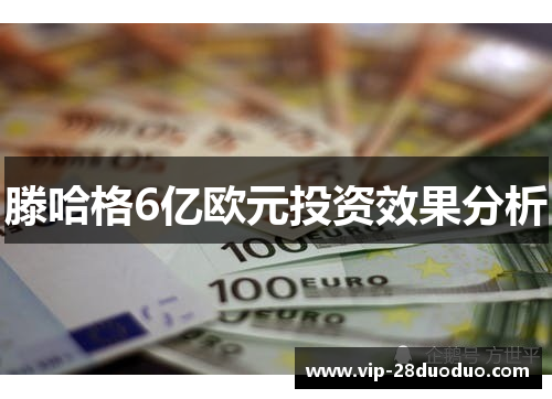 滕哈格6亿欧元投资效果分析