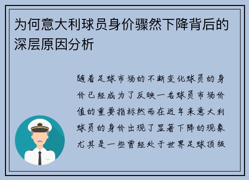 为何意大利球员身价骤然下降背后的深层原因分析