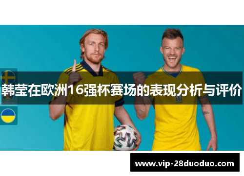 韩莹在欧洲16强杯赛场的表现分析与评价