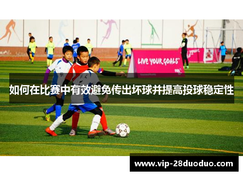 如何在比赛中有效避免传出坏球并提高投球稳定性