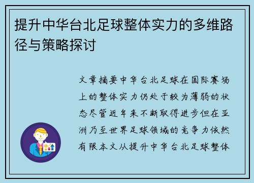 提升中华台北足球整体实力的多维路径与策略探讨