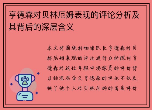 亨德森对贝林厄姆表现的评论分析及其背后的深层含义